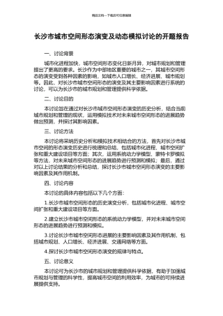 长沙市城市空间形态演变及动态模拟研究的开题报告