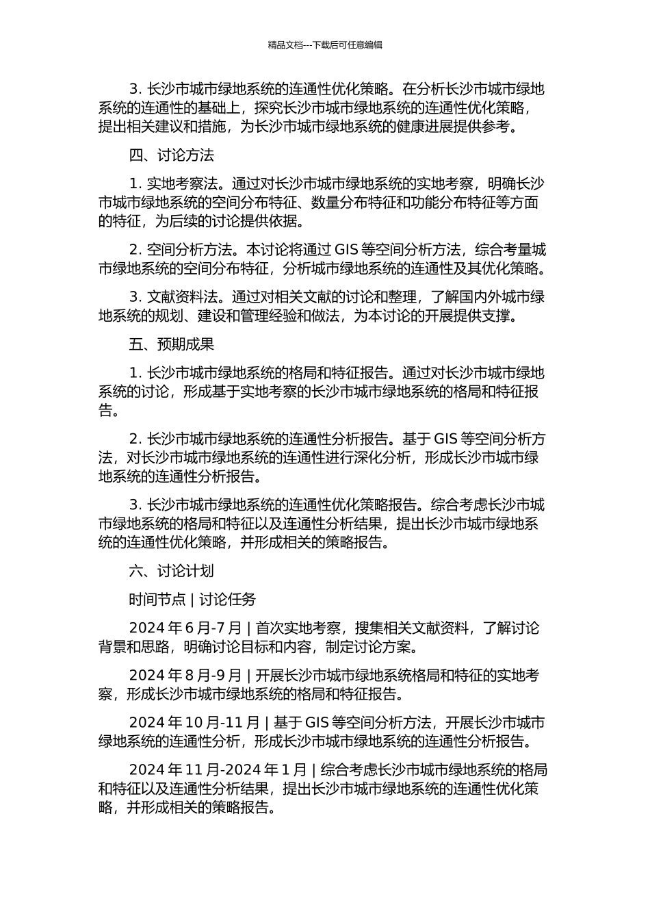 长沙市城市绿地景观格局与连通性研究的开题报告_第2页