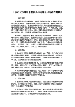 长沙市城市绿地景观格局与连通性研究的开题报告