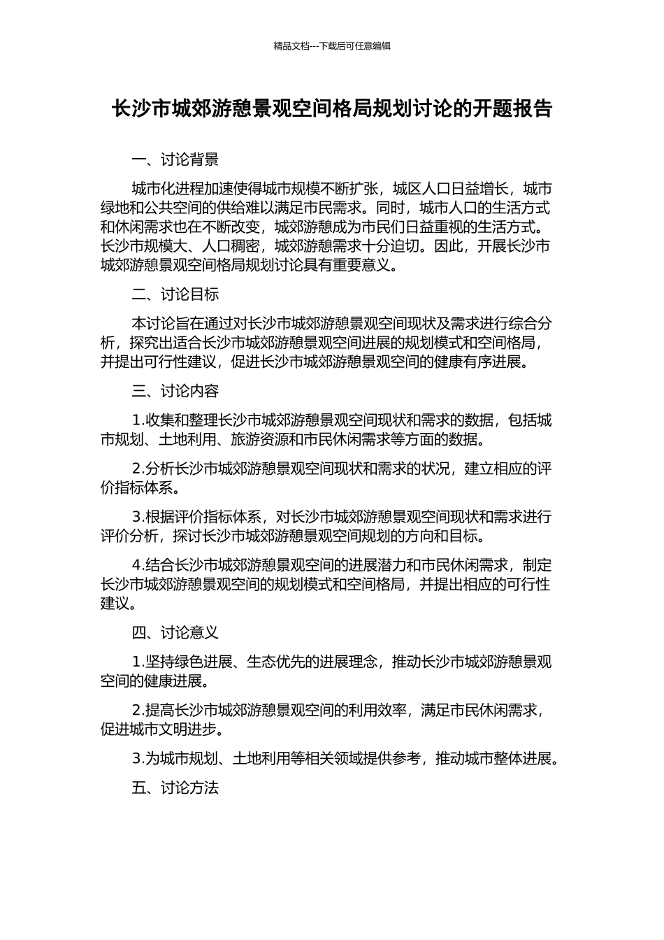 长沙市城郊游憩景观空间格局规划研究的开题报告_第1页