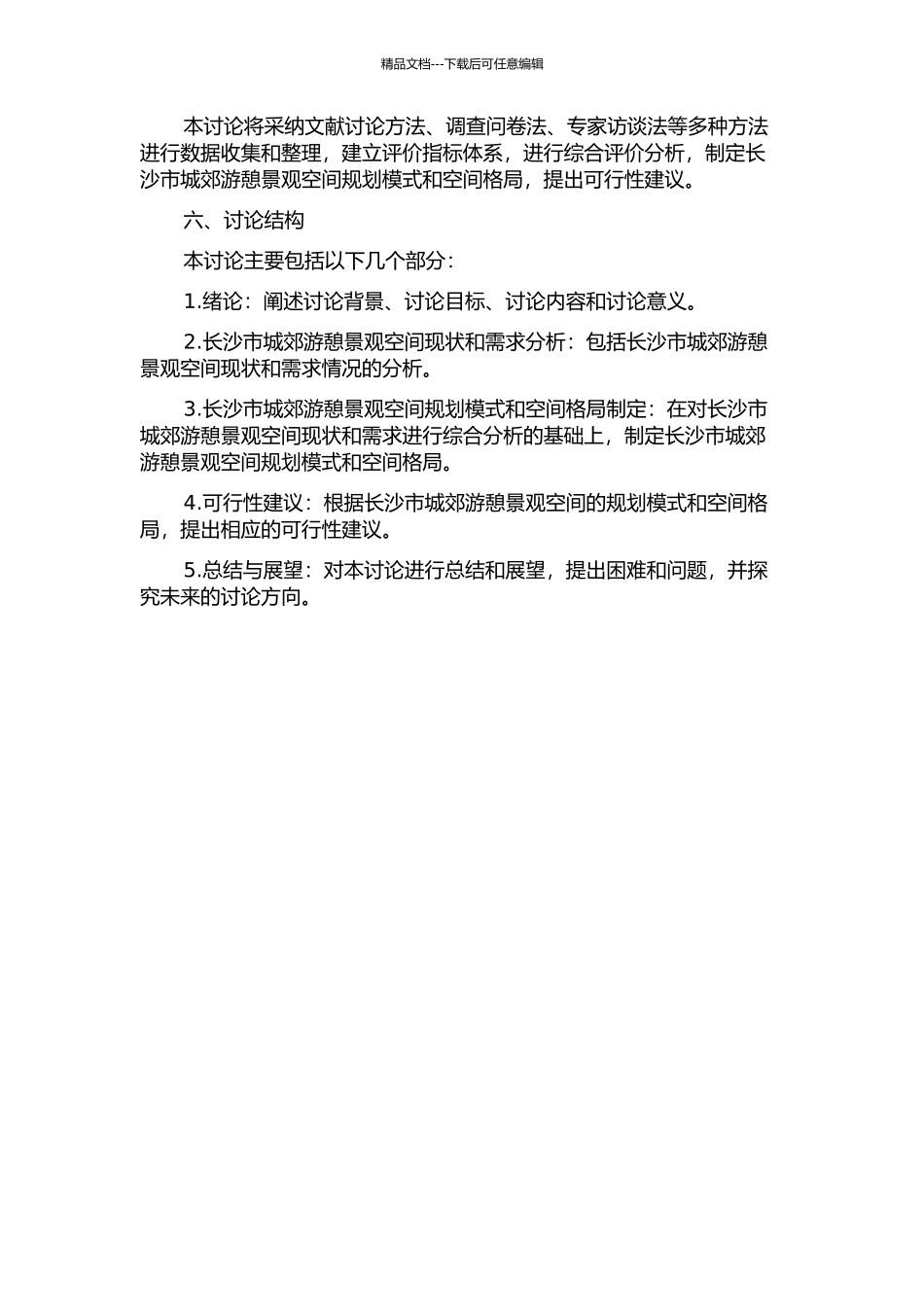长沙市城郊游憩景观空间格局规划研究的开题报告_第2页
