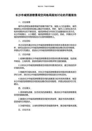 长沙市城郊游憩景观空间格局规划研究的开题报告