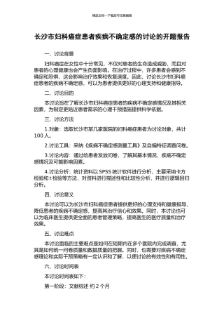 长沙市妇科癌症患者疾病不确定感的研究的开题报告