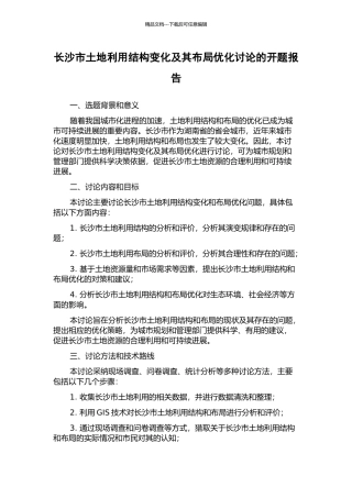 长沙市土地利用结构变化及其布局优化研究的开题报告