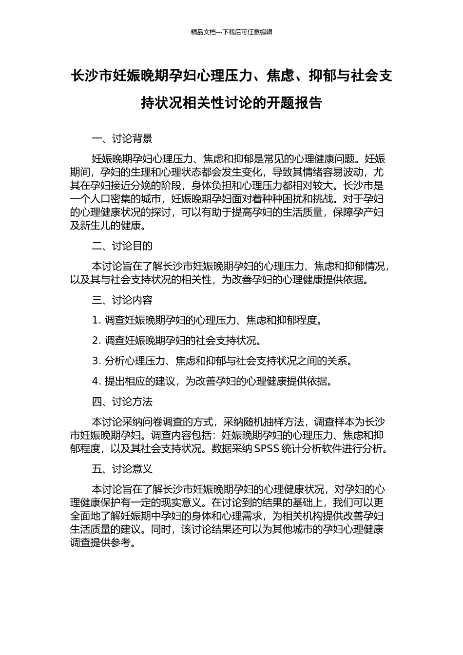 长沙市妊娠晚期孕妇心理压力、焦虑、抑郁与社会支持状况相关性研究的开题报告_第1页