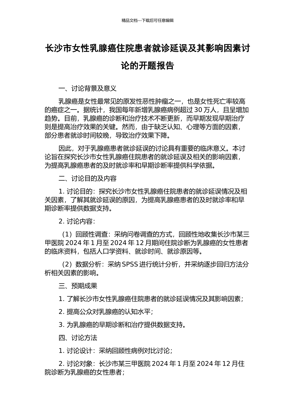 长沙市女性乳腺癌住院患者就诊延误及其影响因素研究的开题报告_第1页