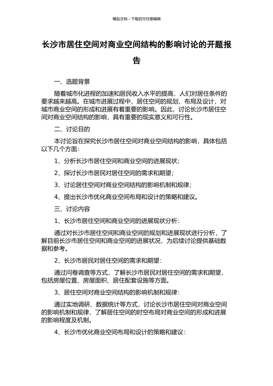 长沙市居住空间对商业空间结构的影响研究的开题报告_第1页