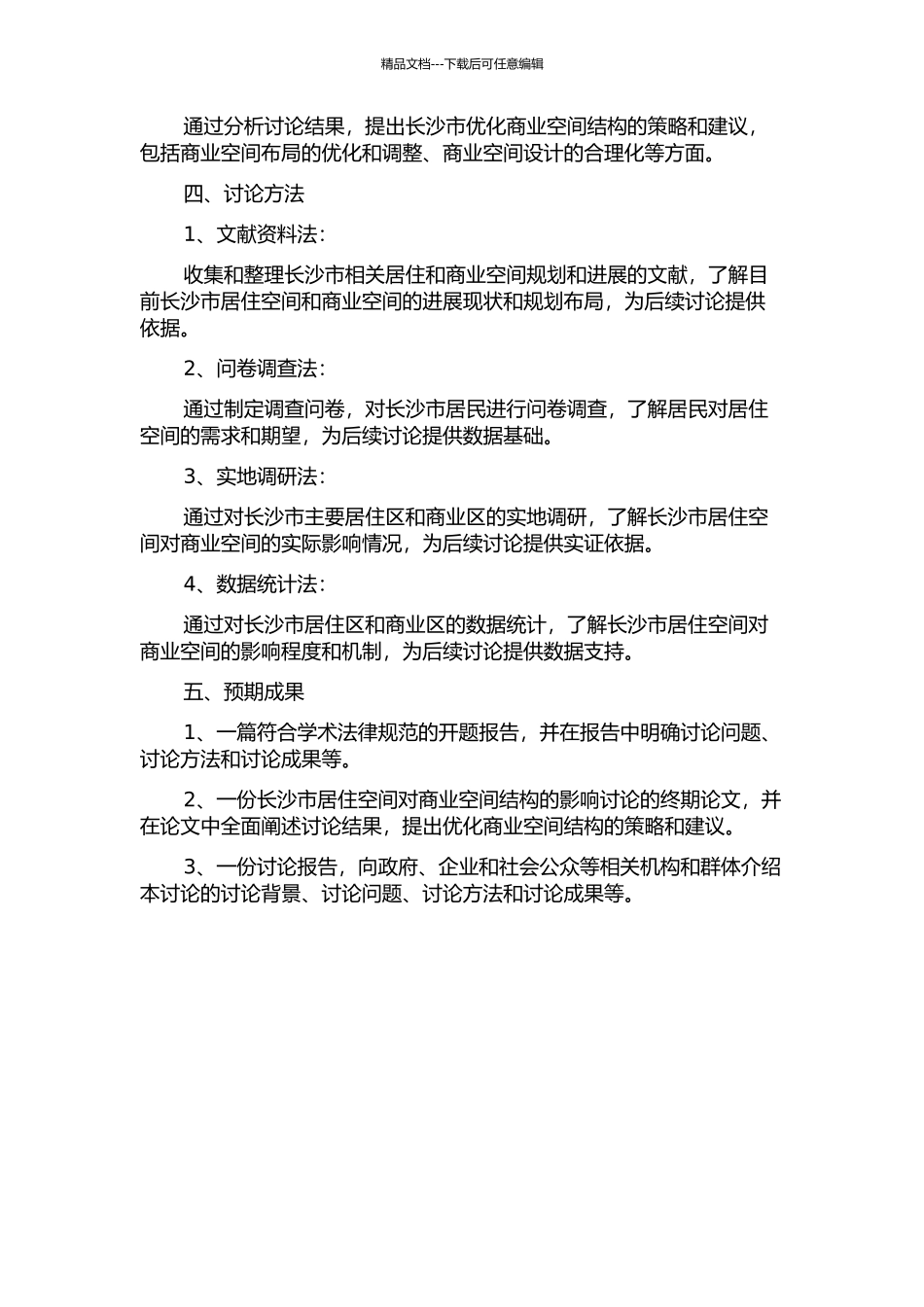 长沙市居住空间对商业空间结构的影响研究的开题报告_第2页