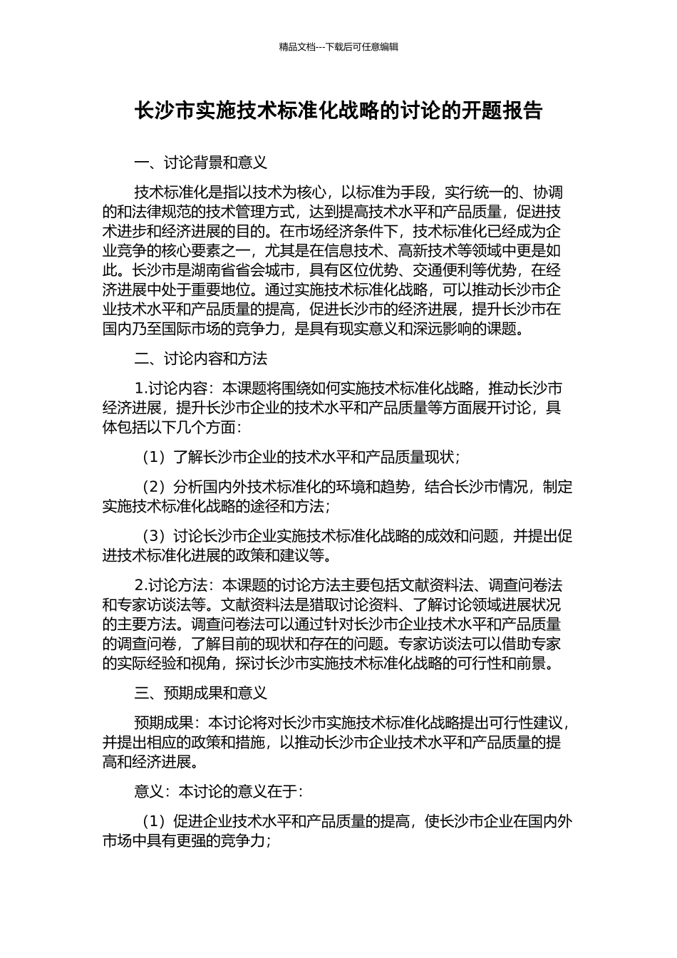 长沙市实施技术标准化战略的研究的开题报告_第1页