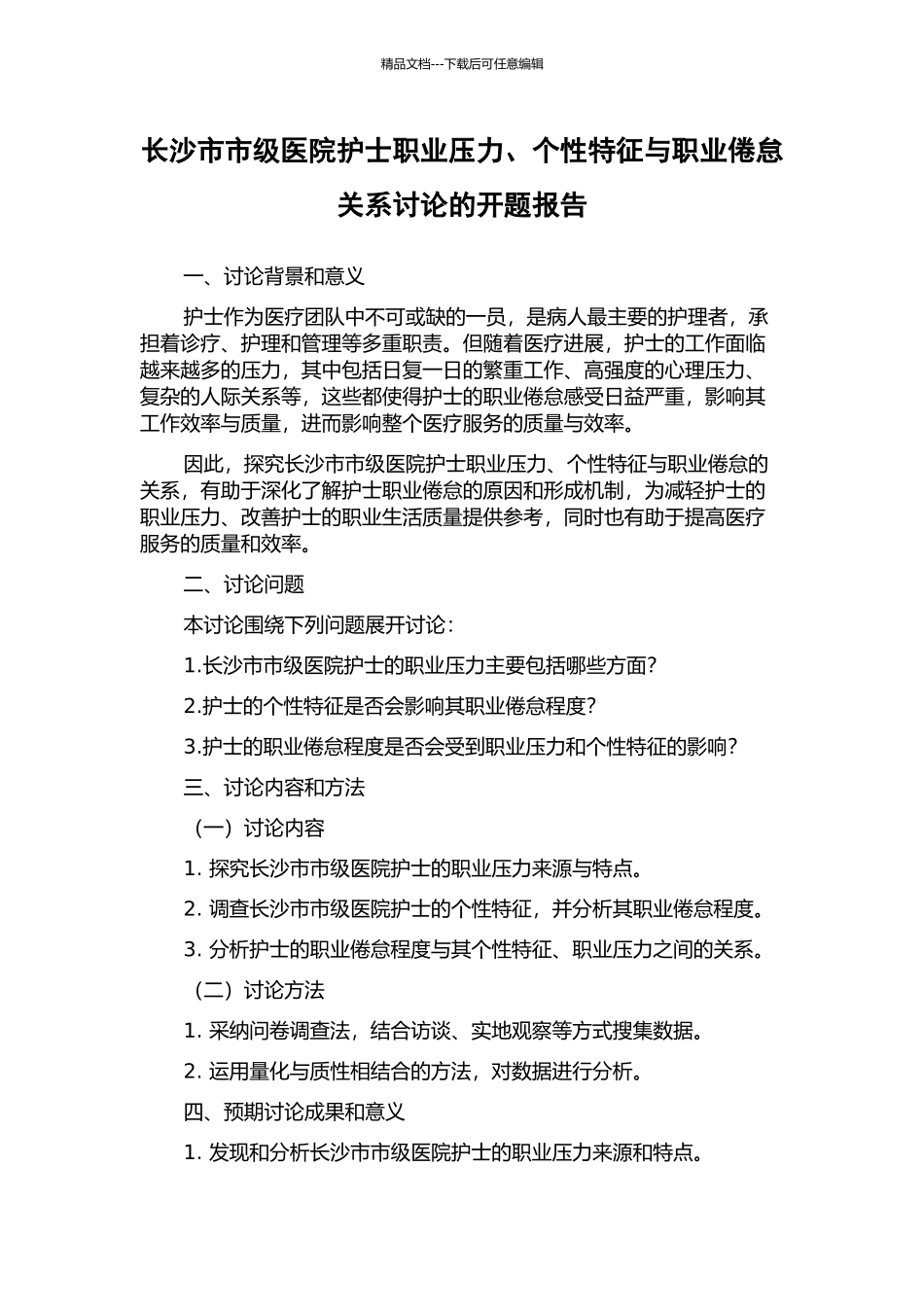 长沙市市级医院护士职业压力、个性特征与职业倦怠关系研究的开题报告_第1页