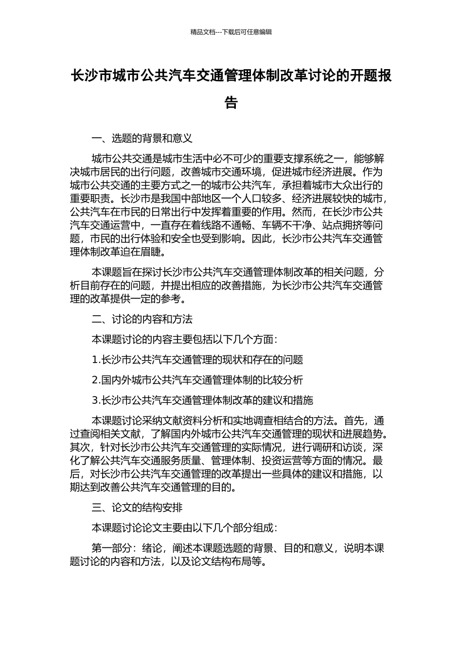 长沙市城市公共汽车交通管理体制改革研究的开题报告_第1页