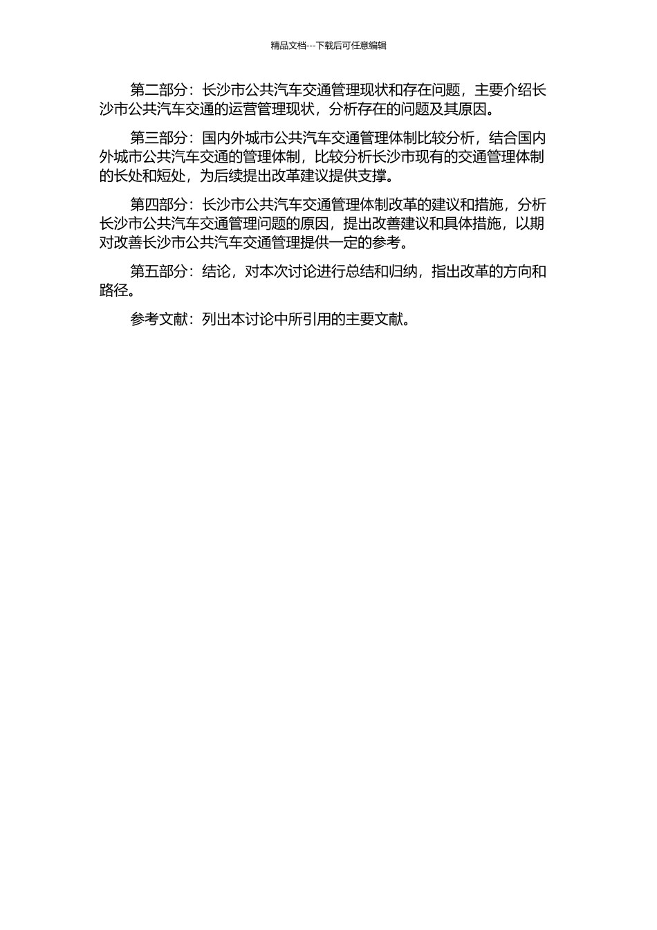 长沙市城市公共汽车交通管理体制改革研究的开题报告_第2页