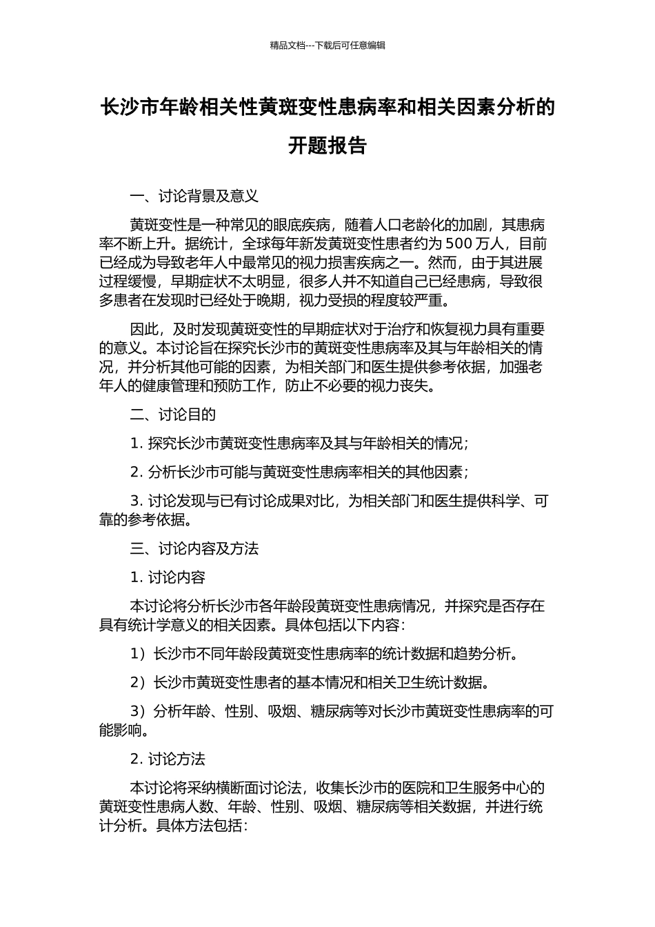 长沙市年龄相关性黄斑变性患病率和相关因素分析的开题报告_第1页