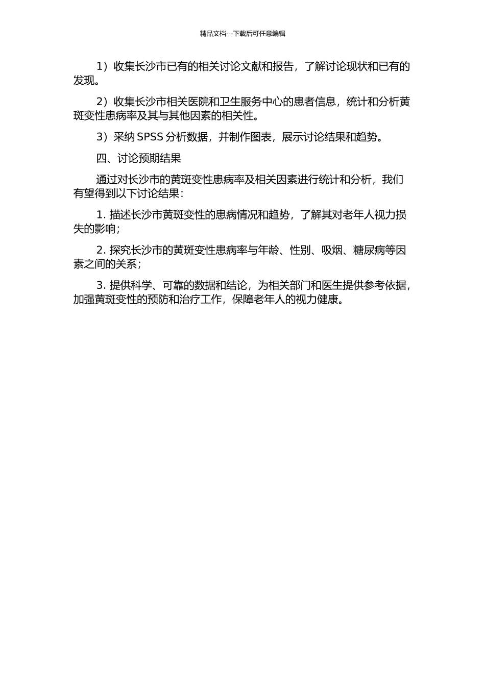 长沙市年龄相关性黄斑变性患病率和相关因素分析的开题报告_第2页