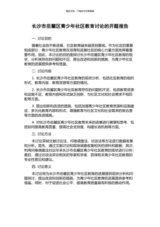 长沙市岳麓区青少年社区教育研究的开题报告