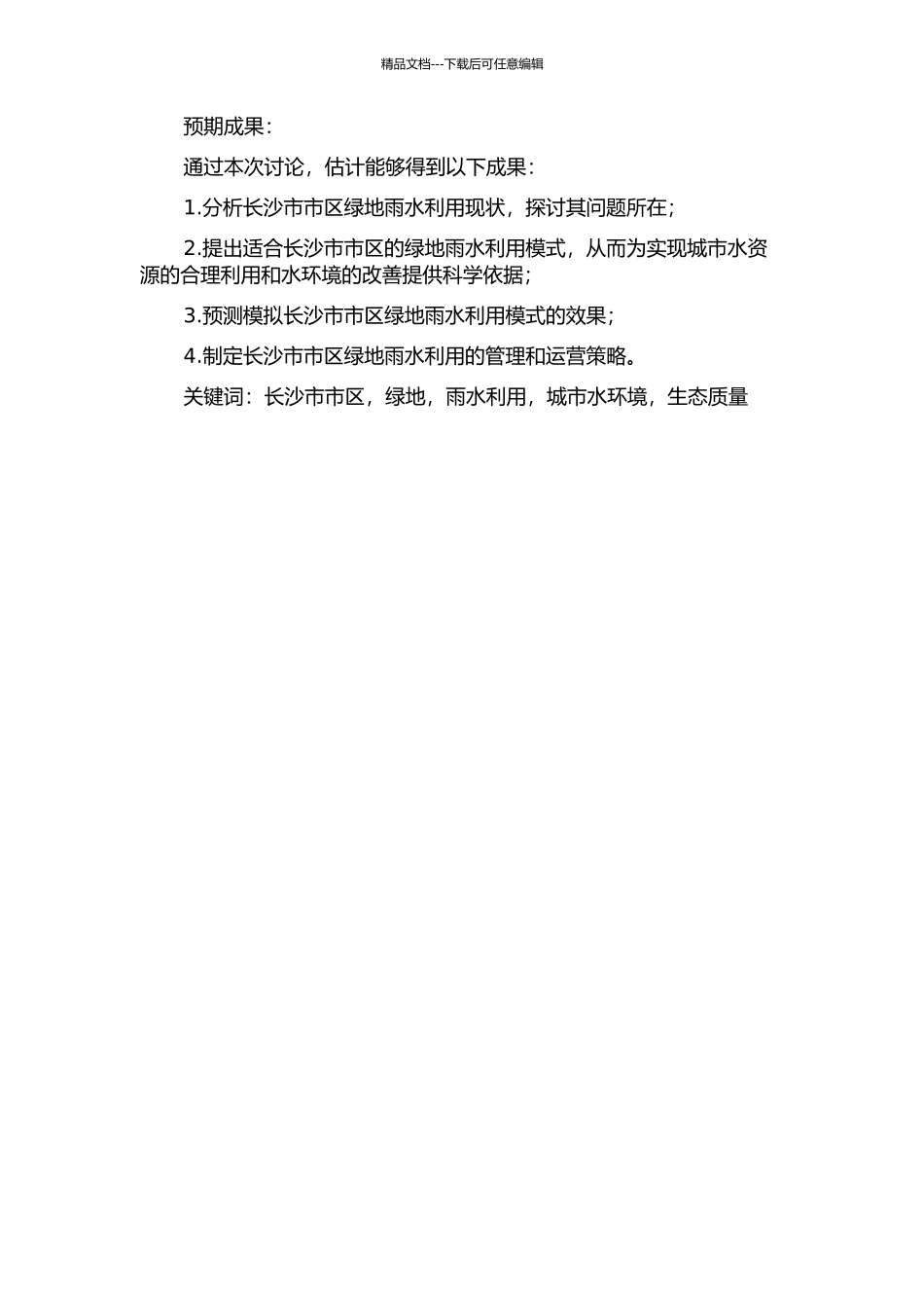 长沙市市区绿地雨水利用研究的开题报告_第2页