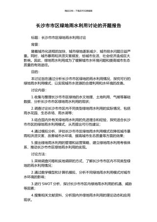 长沙市市区绿地雨水利用研究的开题报告
