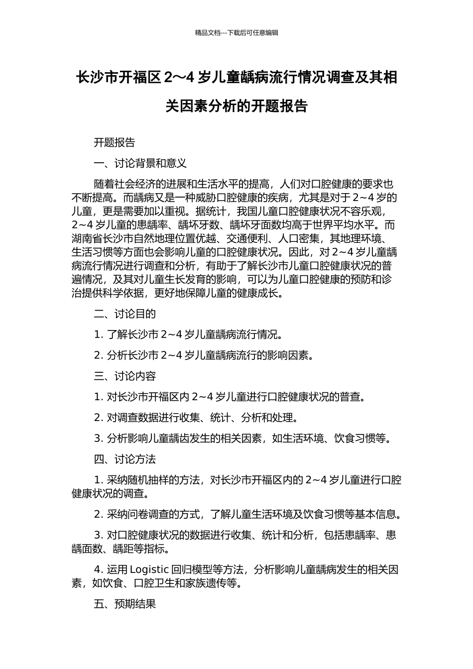 长沙市开福区2～4岁儿童龋病流行情况调查及其相关因素分析的开题报告_第1页
