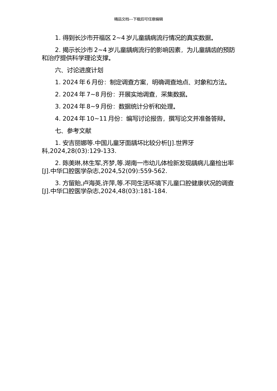 长沙市开福区2～4岁儿童龋病流行情况调查及其相关因素分析的开题报告_第2页