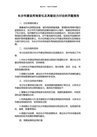 长沙市建设用地变化及其驱动力研究的开题报告