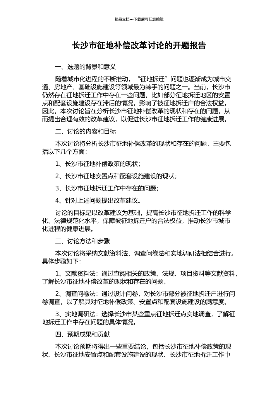 长沙市征地补偿改革研究的开题报告_第1页