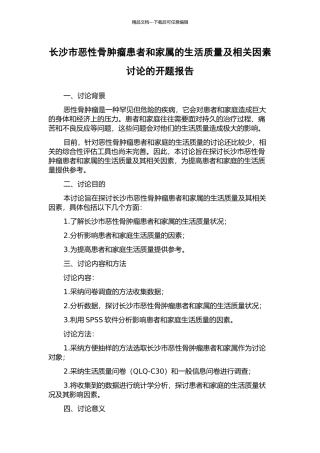 长沙市恶性骨肿瘤患者和家属的生活质量及相关因素研究的开题报告