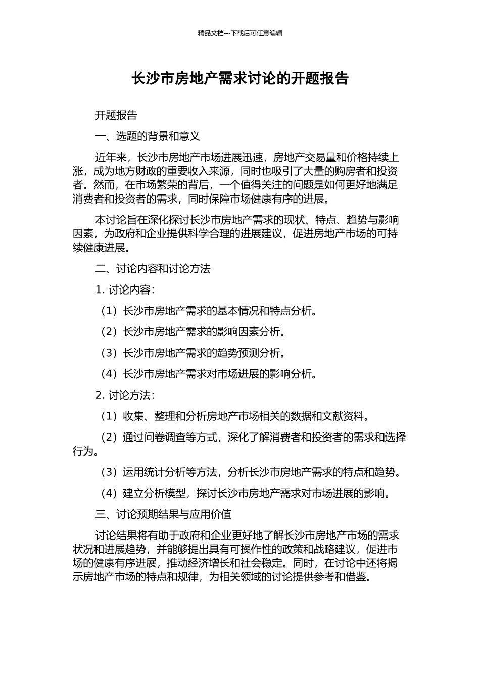 长沙市房地产需求研究的开题报告_第1页