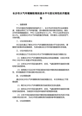 长沙市大气环境颗粒物浓度水平与变化特性的开题报告