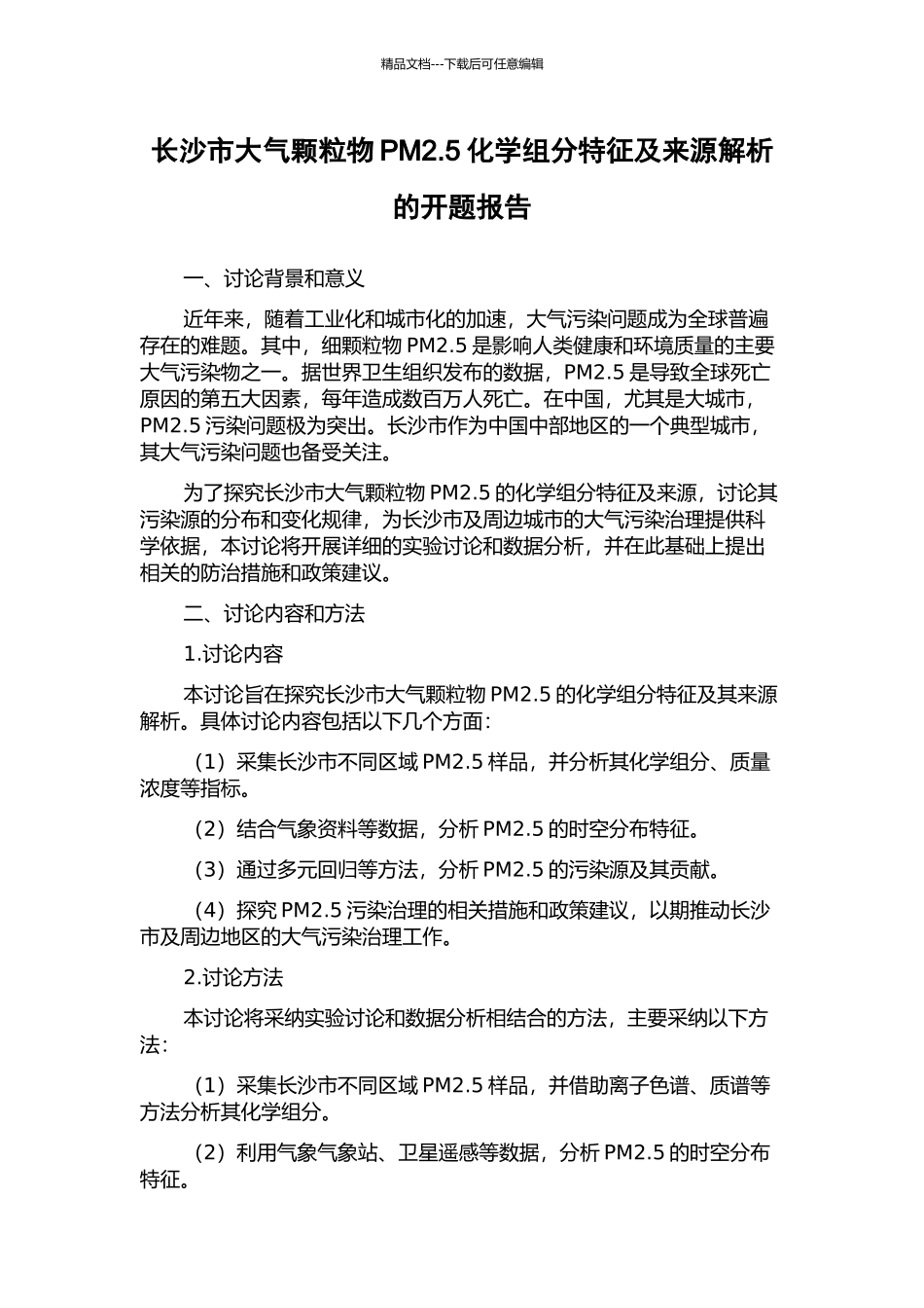 长沙市大气颗粒物PM2.5化学组分特征及来源解析的开题报告_第1页