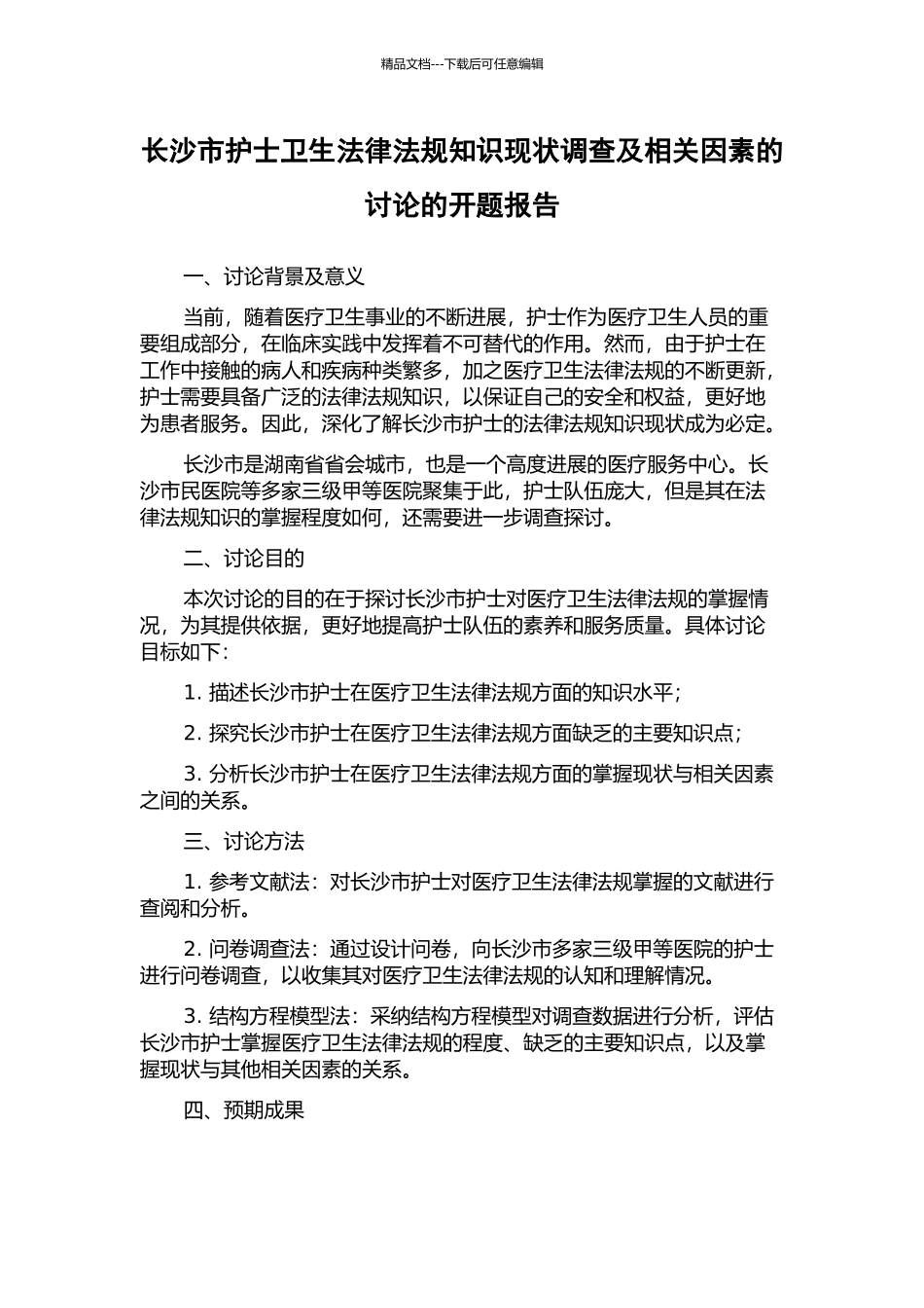 长沙市护士卫生法律法规知识现状调查及相关因素的研究的开题报告_第1页
