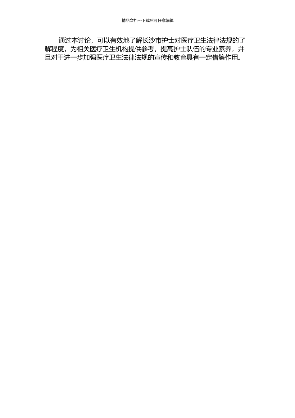 长沙市护士卫生法律法规知识现状调查及相关因素的研究的开题报告_第2页