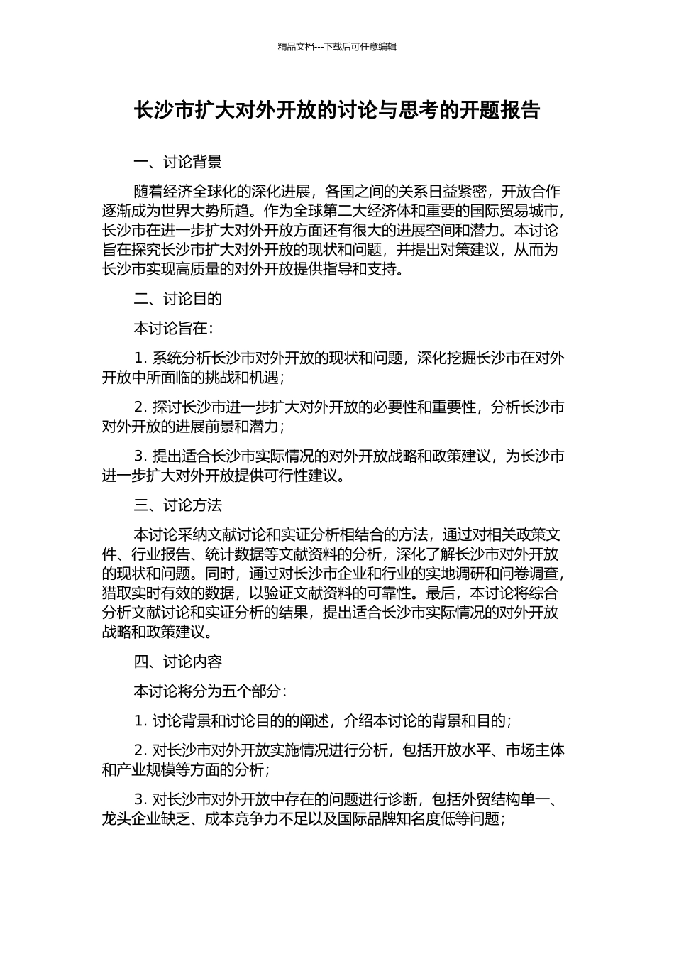 长沙市扩大对外开放的研究与思考的开题报告_第1页