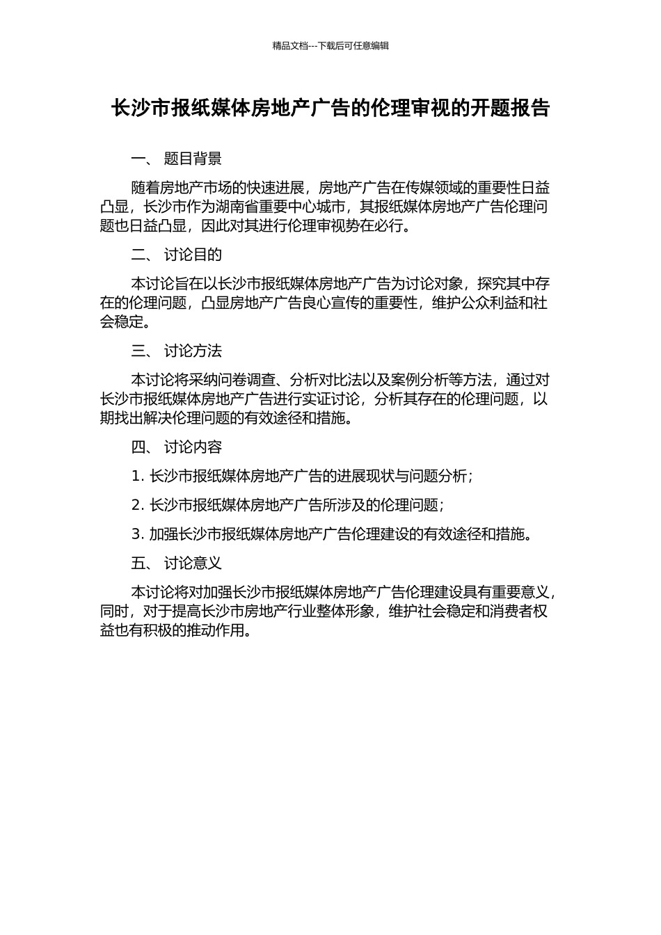 长沙市报纸媒体房地产广告的伦理审视的开题报告_第1页