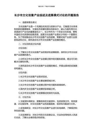 长沙市文化创意产业综述及发展模式研究的开题报告