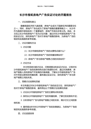 长沙市报纸房地产广告实证研究的开题报告
