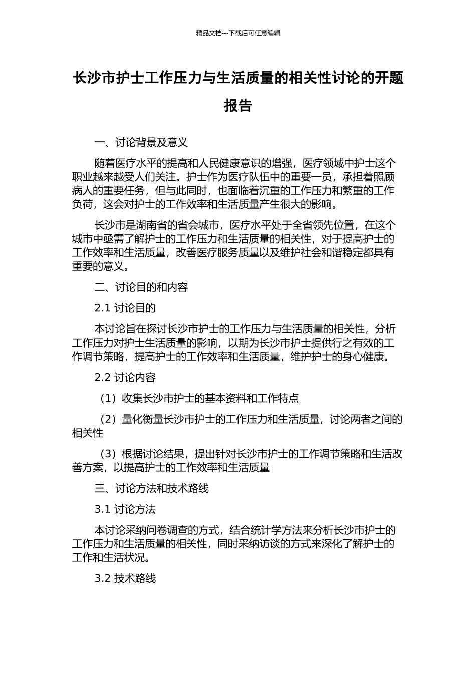 长沙市护士工作压力与生活质量的相关性研究的开题报告_第1页