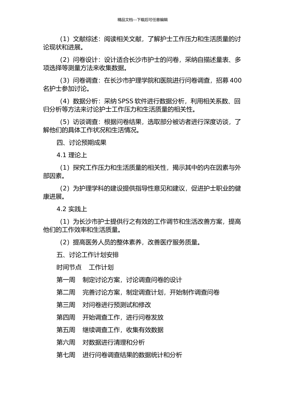 长沙市护士工作压力与生活质量的相关性研究的开题报告_第2页