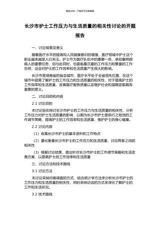 长沙市护士工作压力与生活质量的相关性研究的开题报告