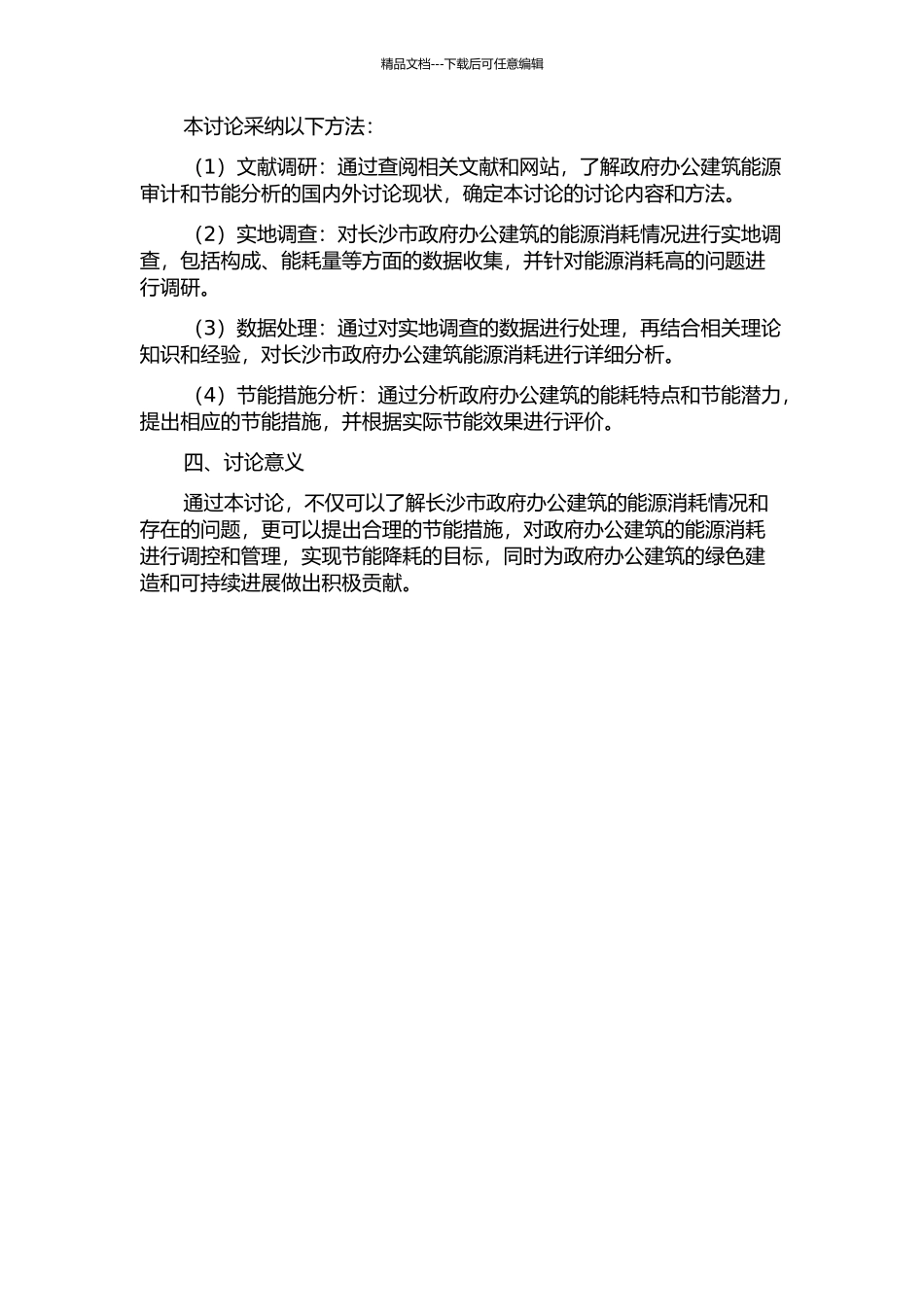 长沙市政府办公建筑能源审计及节能分析研究的开题报告_第2页