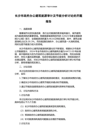 长沙市政府办公建筑能源审计及节能分析研究的开题报告
