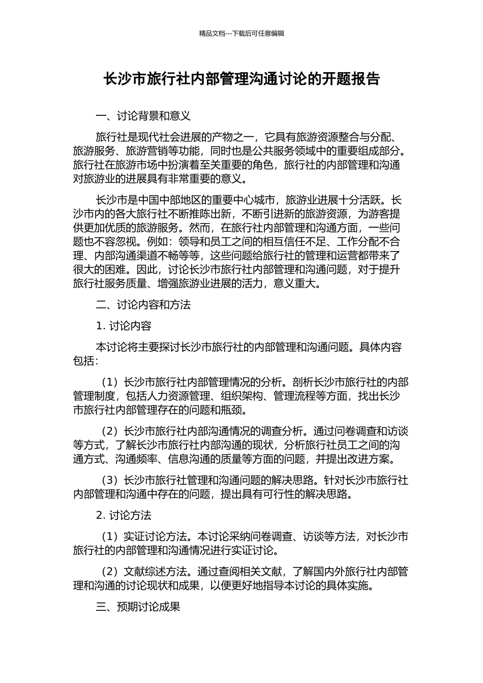 长沙市旅行社内部管理沟通研究的开题报告_第1页
