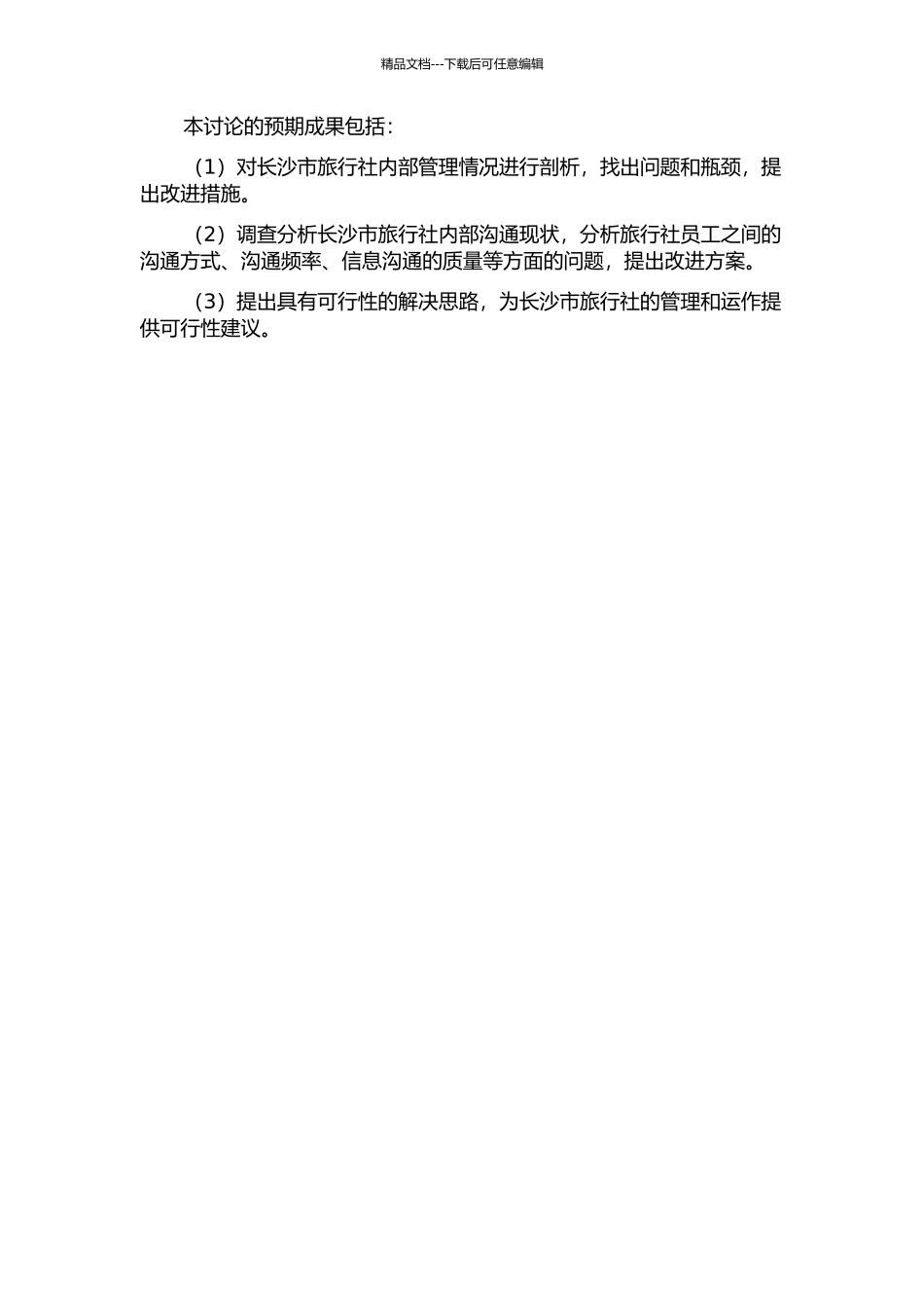长沙市旅行社内部管理沟通研究的开题报告_第2页