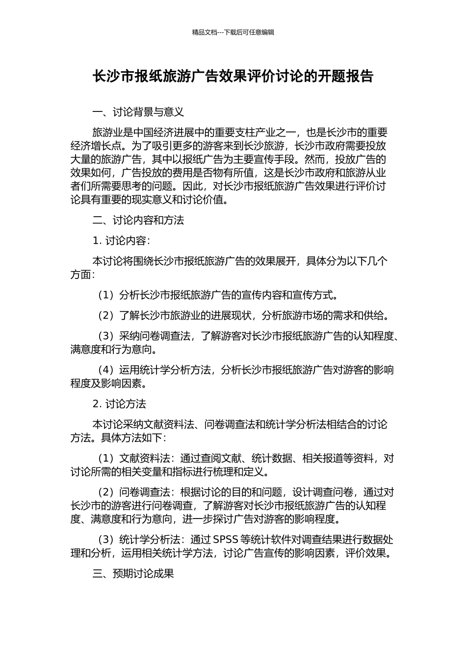 长沙市报纸旅游广告效果评价研究的开题报告_第1页
