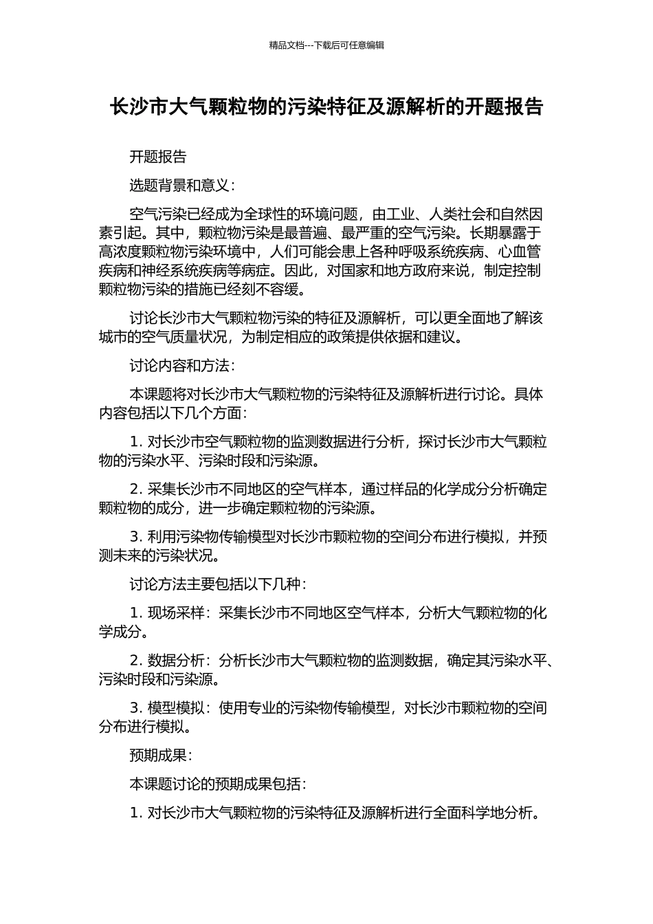 长沙市大气颗粒物的污染特征及源解析的开题报告_第1页