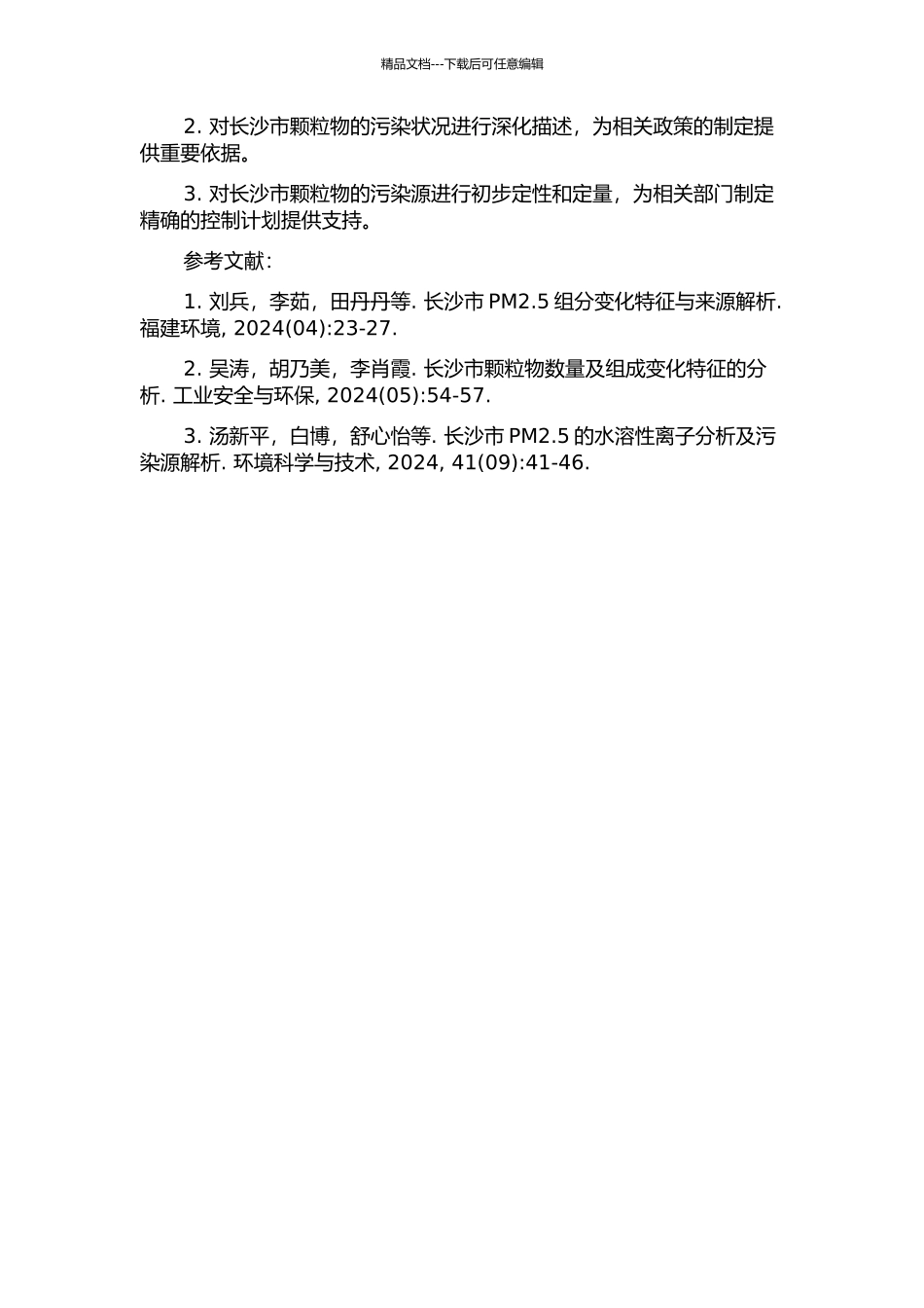 长沙市大气颗粒物的污染特征及源解析的开题报告_第2页