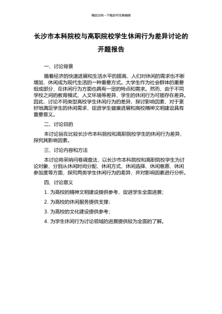 长沙市本科院校与高职院校学生休闲行为差异研究的开题报告