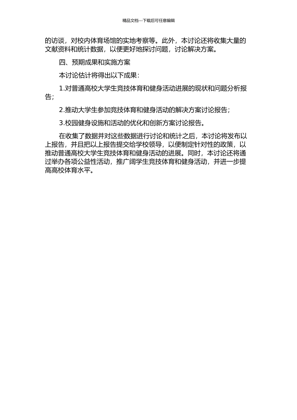 长沙市普通高校大学生竞技体育与健身活动协调发展研究的开题报告_第2页