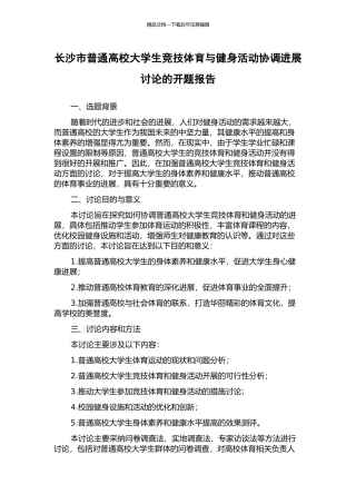 长沙市普通高校大学生竞技体育与健身活动协调发展研究的开题报告