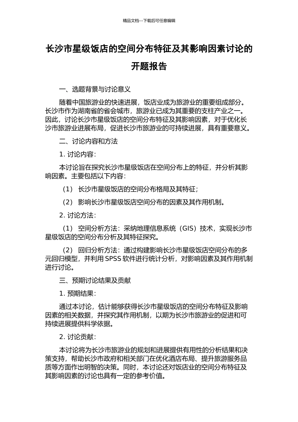 长沙市星级饭店的空间分布特征及其影响因素研究的开题报告_第1页