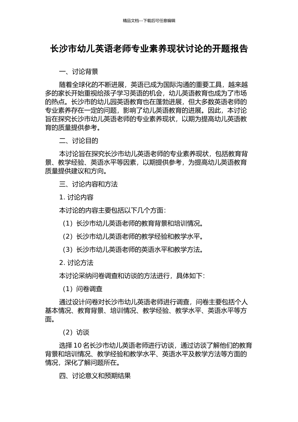 长沙市幼儿英语教师专业素质现状研究的开题报告_第1页